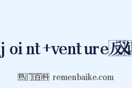 joint+venture反义词是什么意思的图片
